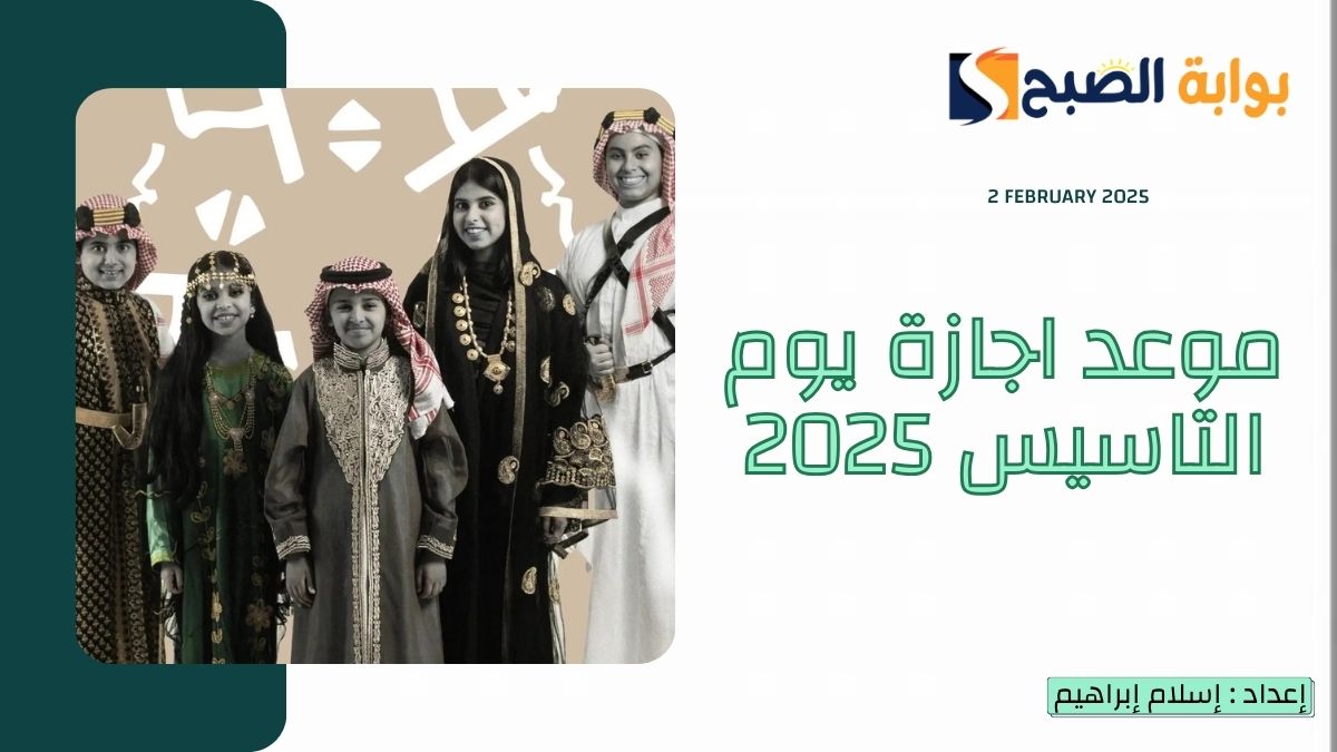 موعد اجازة يوم التاسيس 2025