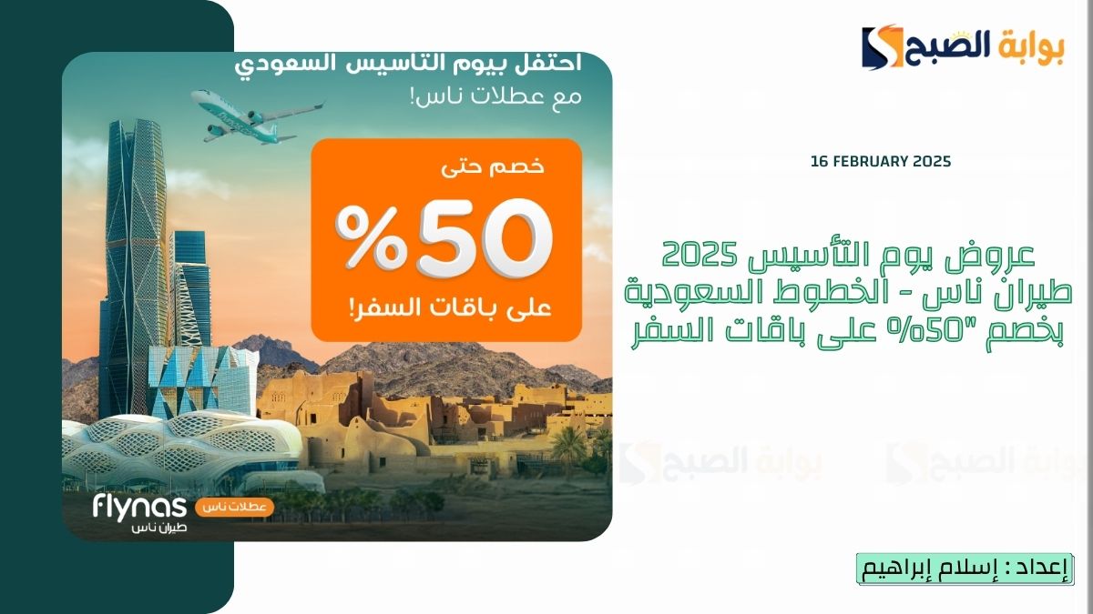 عروض يوم التأسيس 2025 طيران ناس - الخطوط السعودية