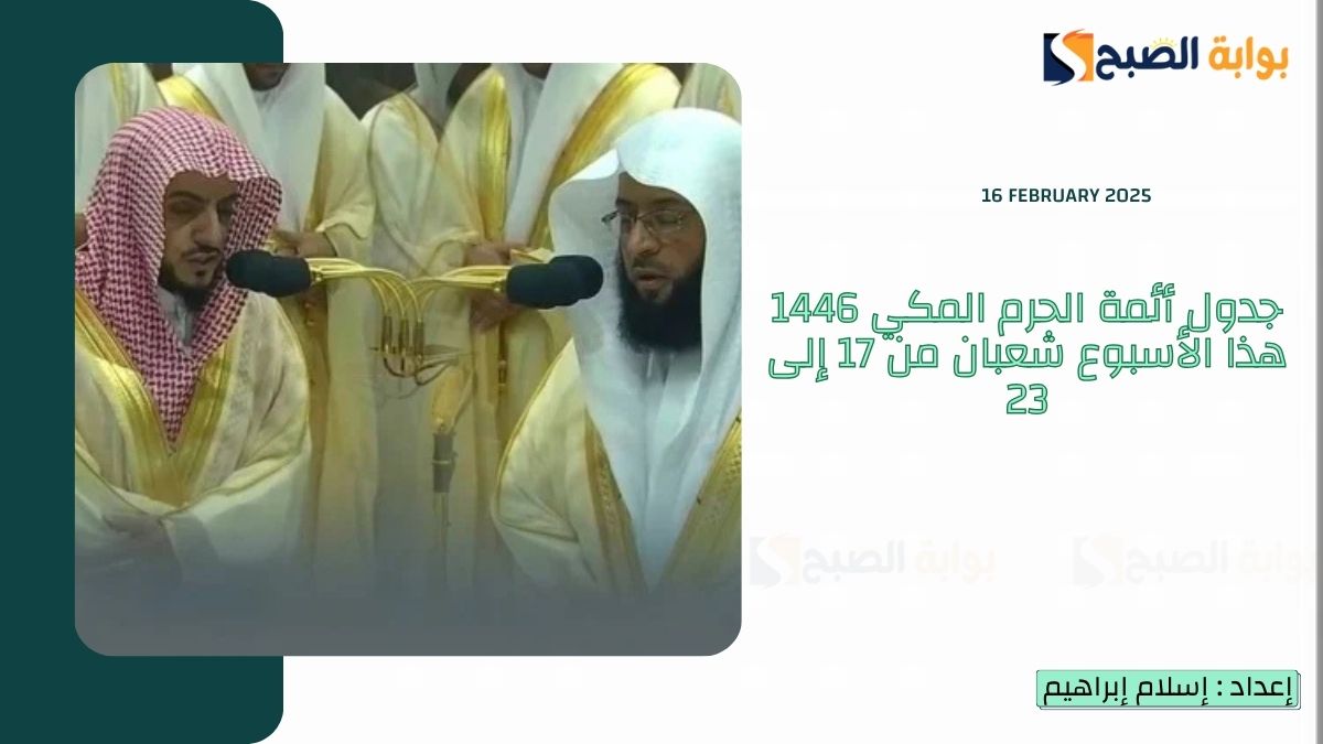 جدول أئمة الحرم المكي 1446 هذا الأسبوع شعبان
