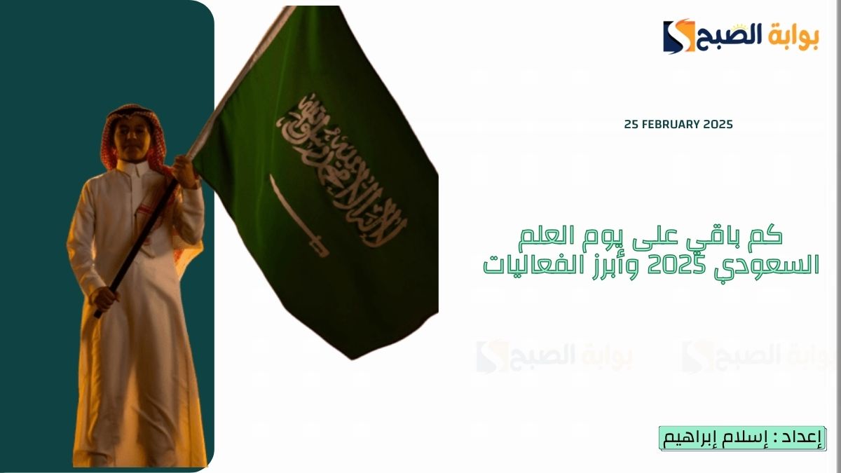 كم باقي على يوم العلم السعودي 2025 وأبرز الفعاليات