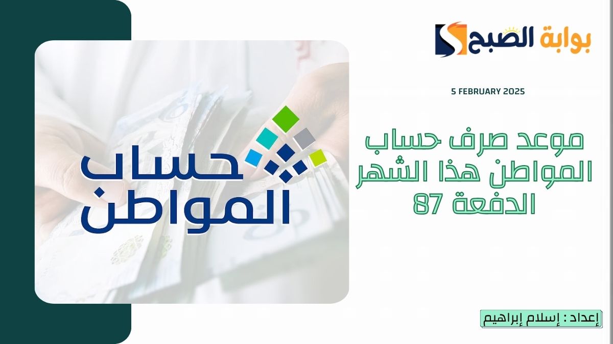 موعد صرف حساب المواطن هذا الشهر الدفعة 87
