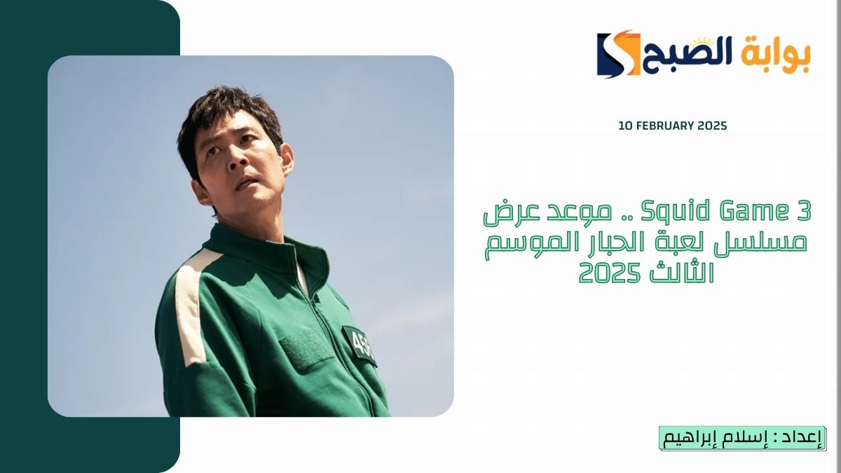 موعد عرض مسلسل لعبة الحبار الموسم الثالث 2025