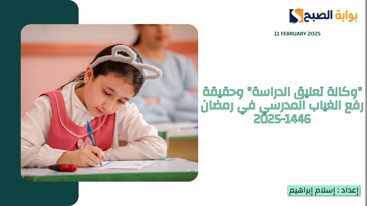 "وكالة تعليق الدراسة" وحقيقة رفع الغياب المدرسي في رمضان 1446-2025
