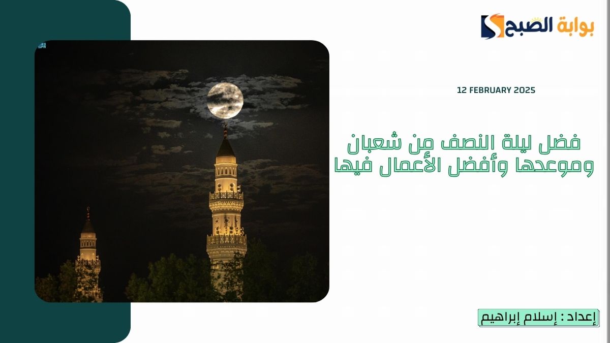 فضل ليلة النصف من شعبان وموعدها وأفضل الأعمال فيها