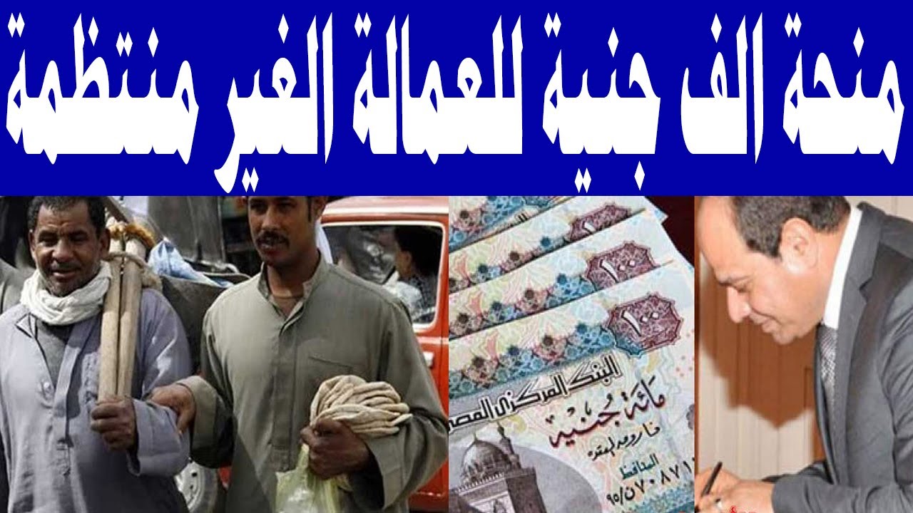 موعد صرف منحة العمالة غير المنتظمة في رمضان 2025
