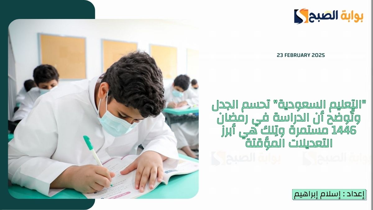 الدراسة في رمضان 1446