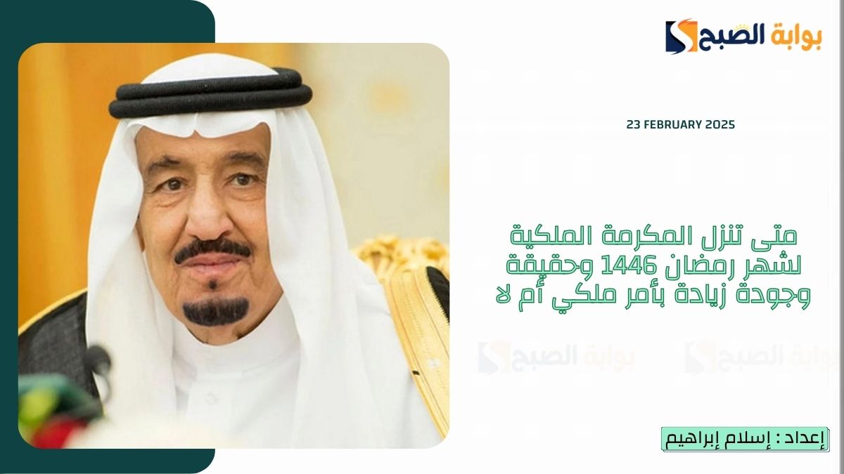 متى تنزل المكرمة الملكية لشهر رمضان 1446