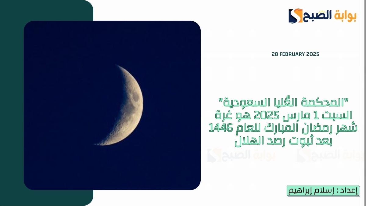 "المحكمة العُليا السعودية" السبت 1 مارس 2025 هو غرة شهر رمضان المبارك للعام 1446 بعد ثبوت رصد الهلال