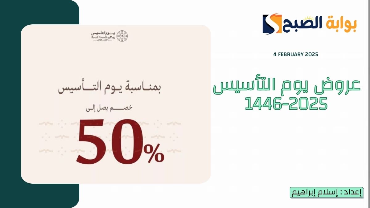 عروض يوم التأسيس 2025-1446