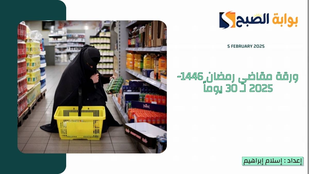 ورقة مقاضي رمضان 1446-2025 لـ 30 يوماً