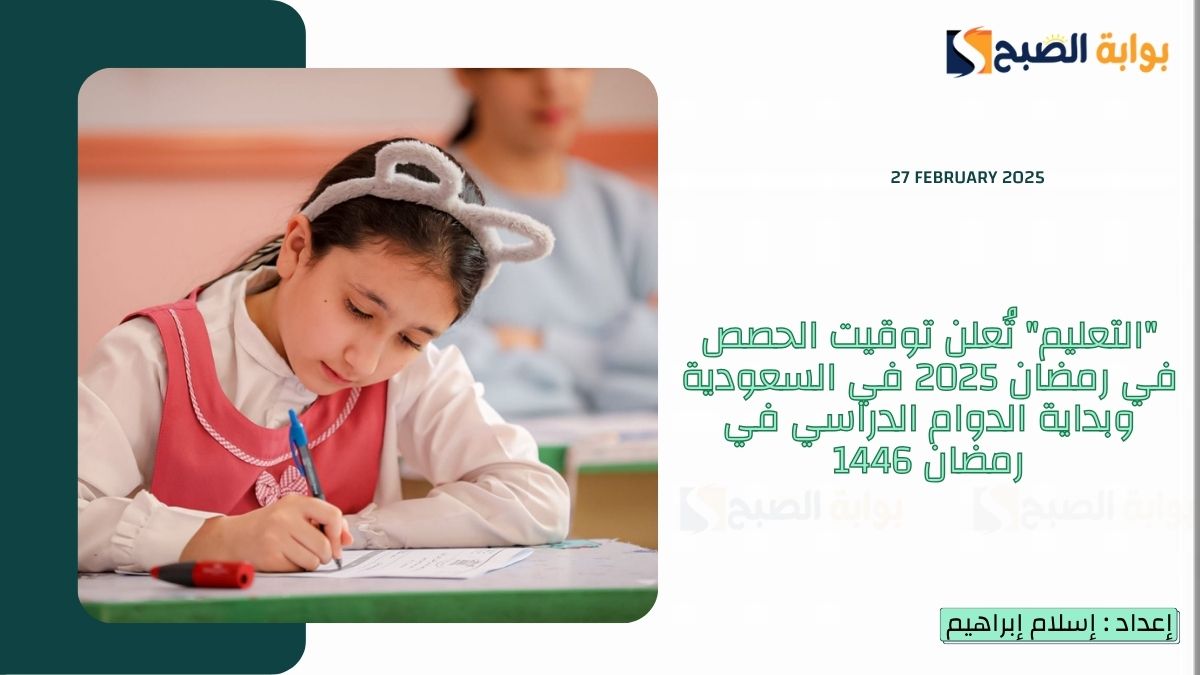 التعليم" تُعلن توقيت الحصص في رمضان 2025 في السعودية وبداية الدوام الدراسي في رمضان 1446