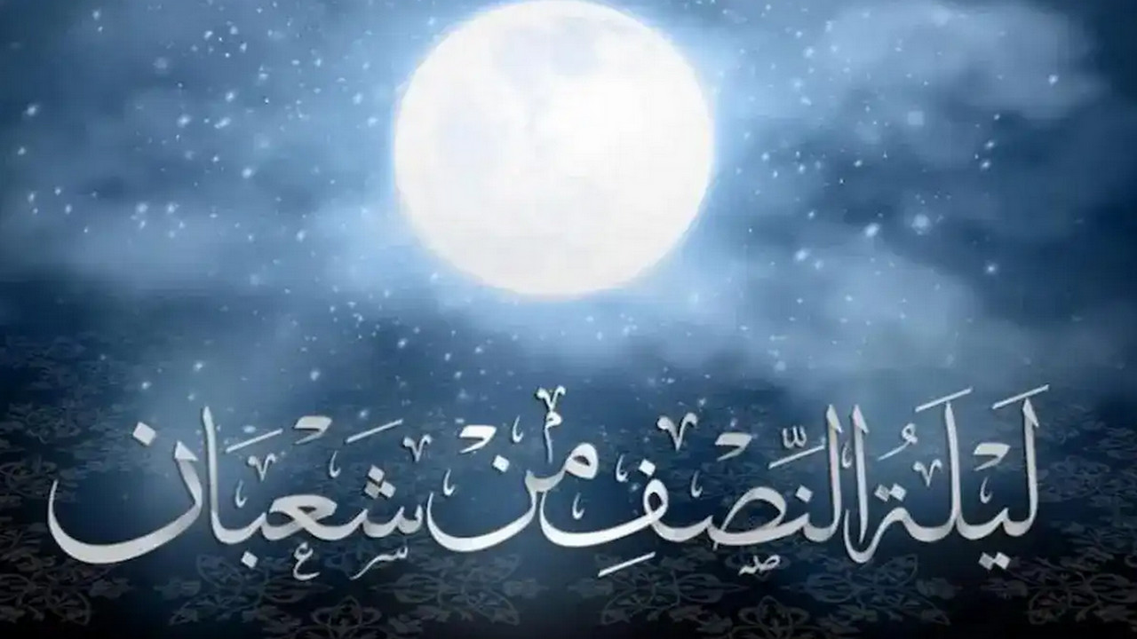 متى ليلة النصف من شعبان