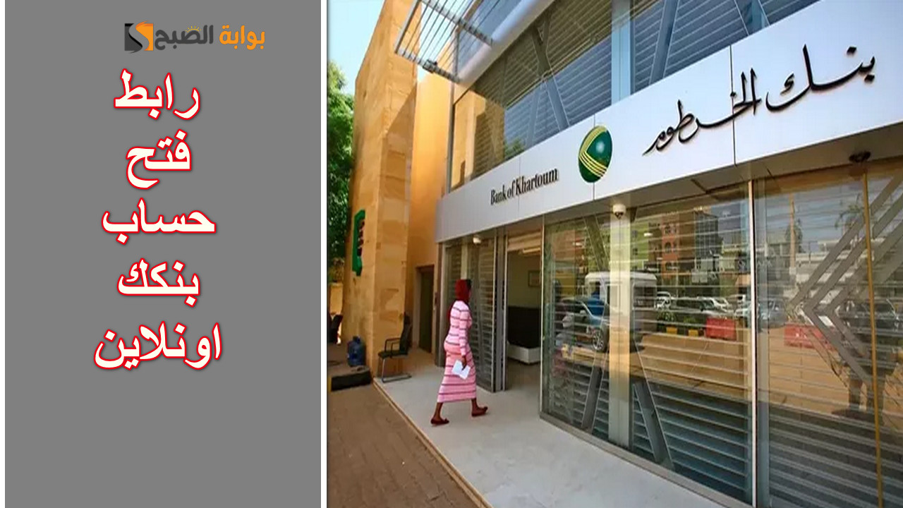 رابط فتح حساب بنكك اونلاين