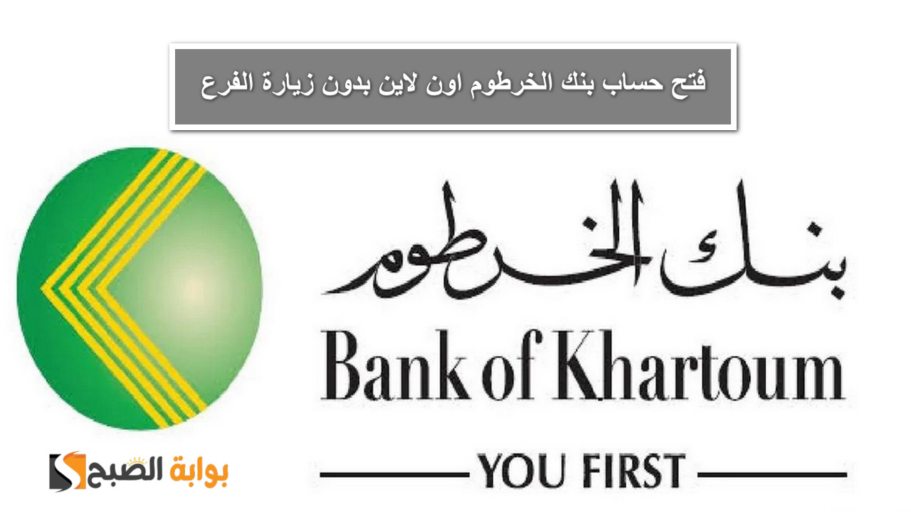 فتح حساب بنك الخرطوم اون لاين بدون زيارة الفرع