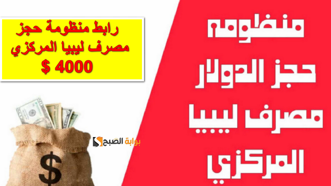 رابط منظومة حجز مصرف ليبيا المركزي