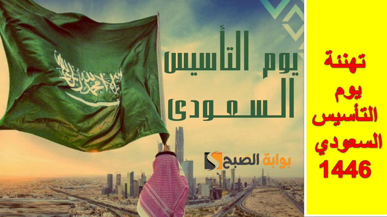 تهنئة يوم التأسيس السعودي