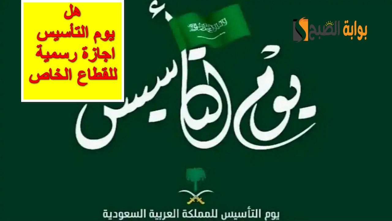 هل يوم التأسيس اجازة رسمية للقطاع الخاص