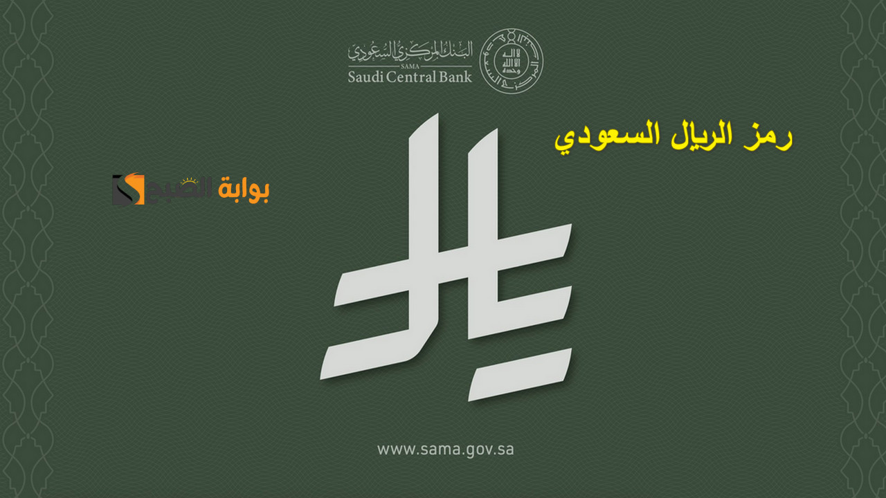 رمز الريال السعودي