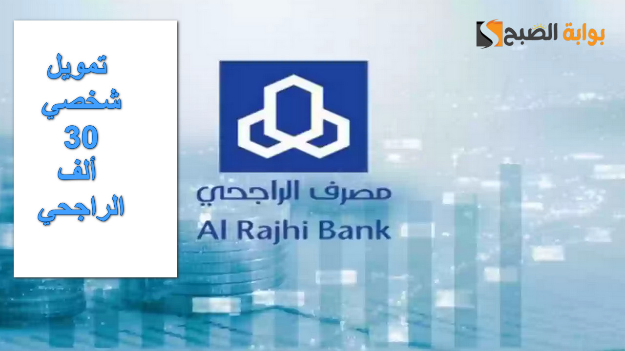 تمويل شخصي 30 ألف الراجحي