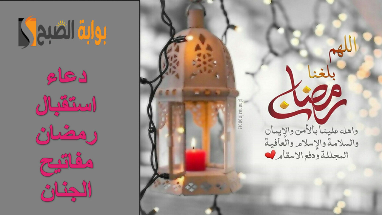 دعاء استقبال رمضان
