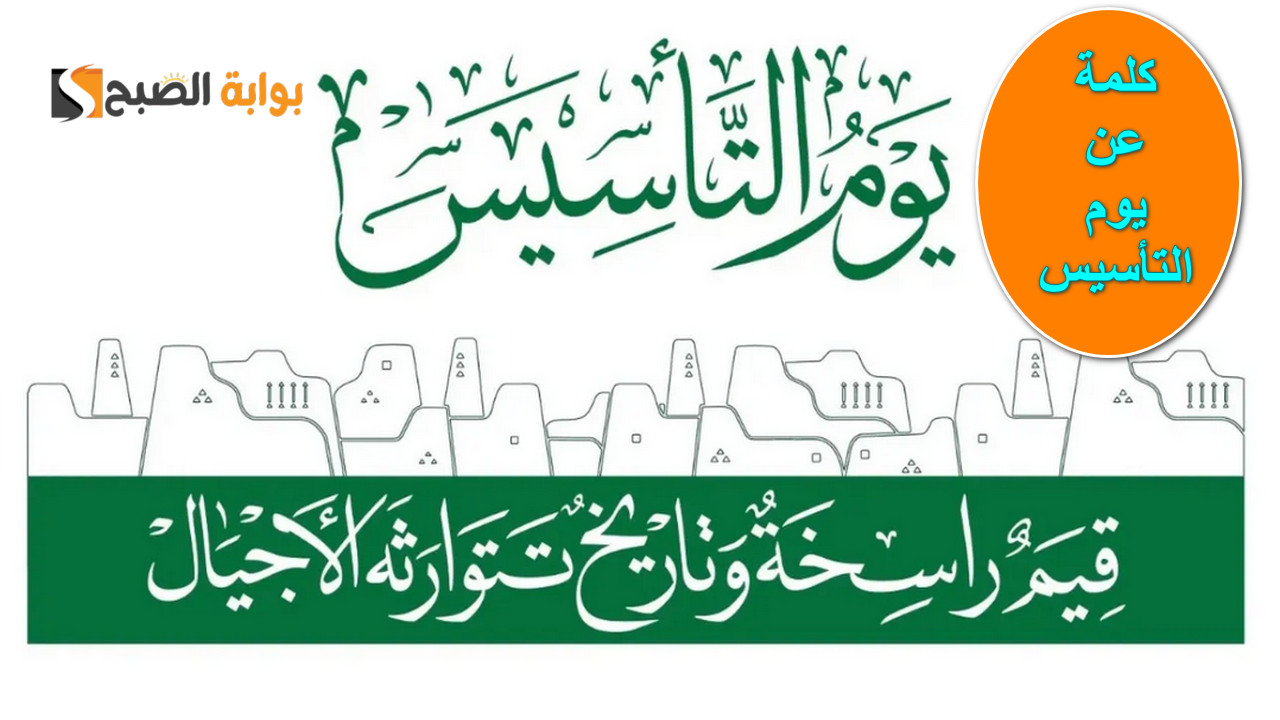 كلمة عن يوم التأسيس