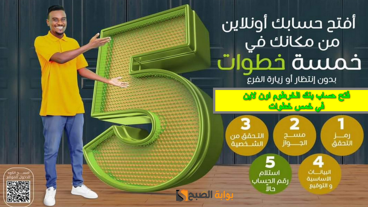 فتح حساب بنك الخرطوم اون لاين في خمس خطوات