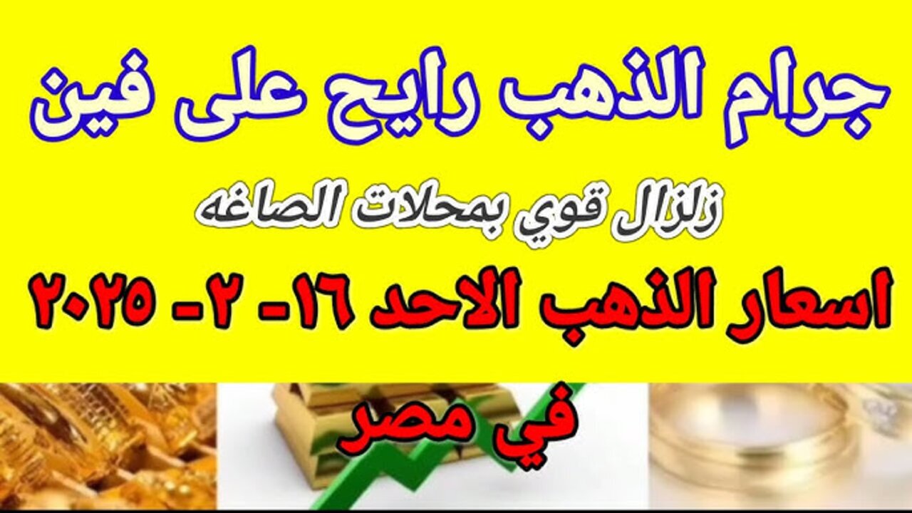 سعر الذهب اليوم عيار ٢١ في الصاغة بتاريخ 16/2/2025