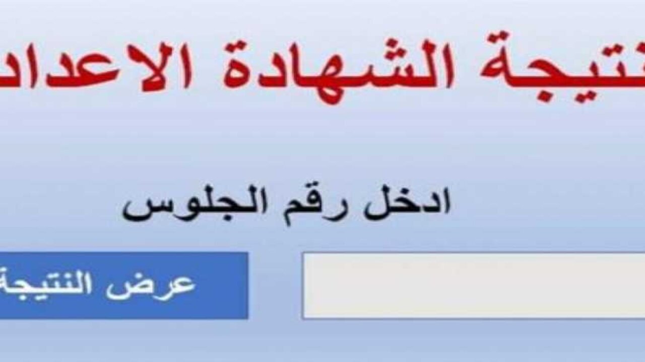 نتيجة الشهادة الإعدادية في محافظة القاهرة برقم الجلوس