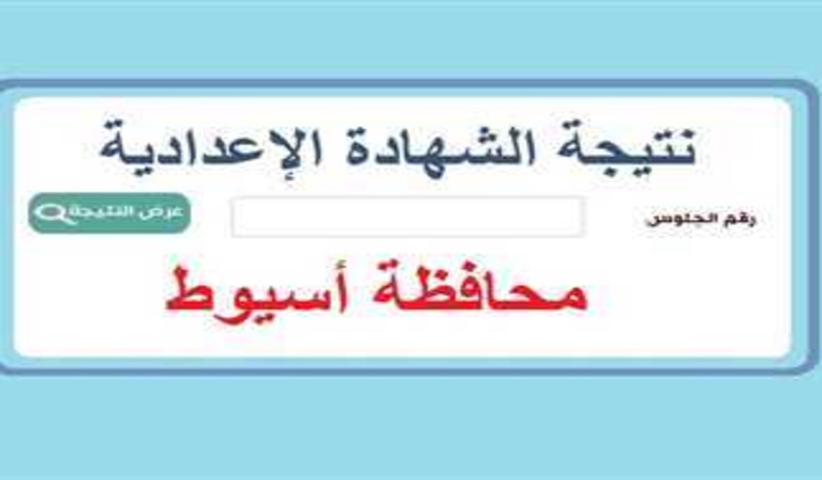 نتيجة الصف الثالث الإعدادي محافظة أسيوط 2025 الترم الأول