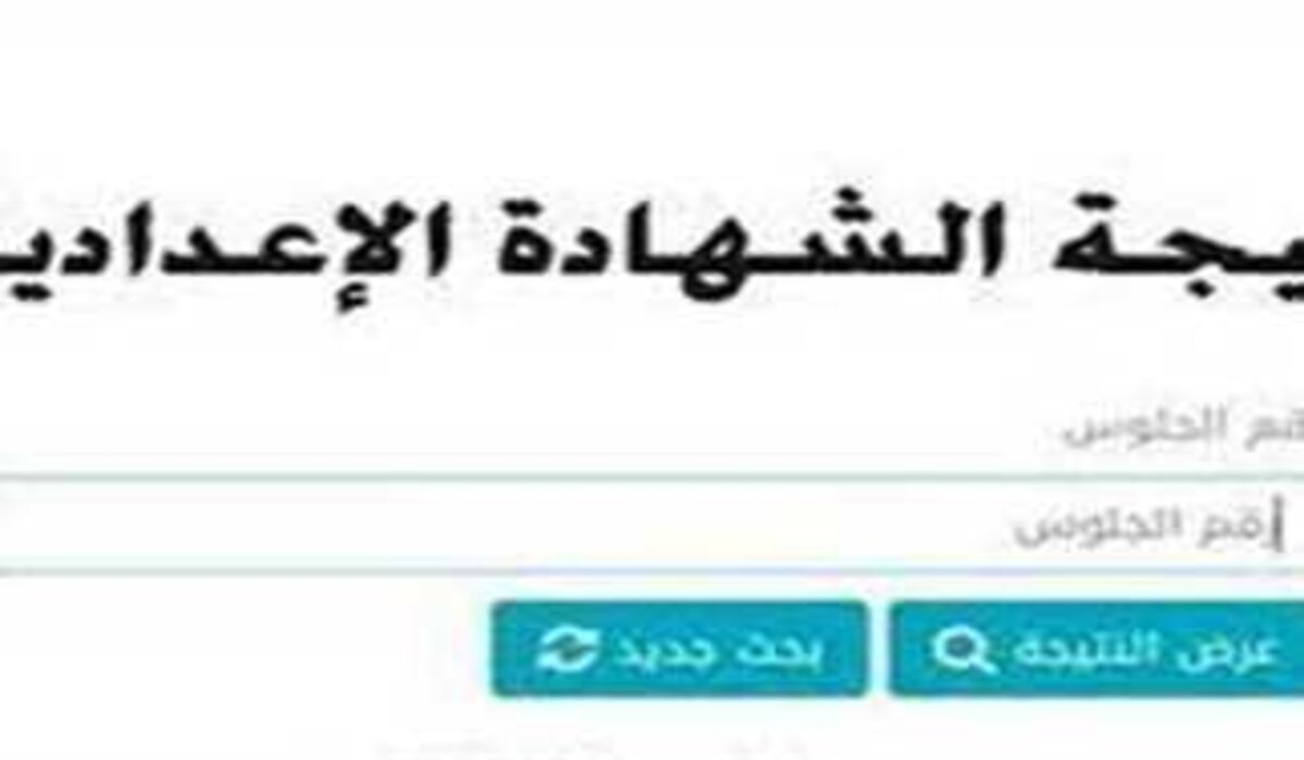 نتيجة الصف الثالث الإعدادي الترم الأول 2025 محافظة القليوبية