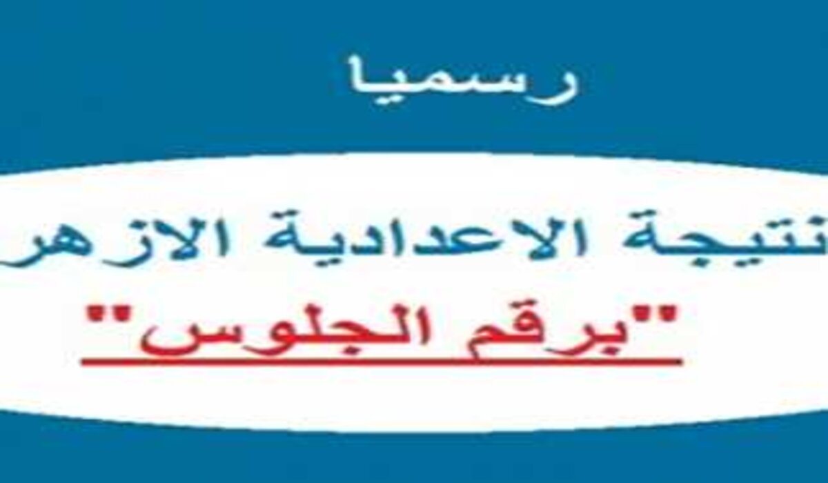نتيجة الشهادة الإعدادية الأزهرية 2025 برقم الجلوس