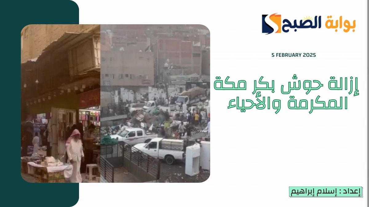 إزالة حوش بكر مكة المكرمة