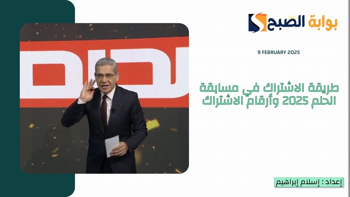 طريقة الاشتراك في مسابقة الحلم 2025 وأرقام الاشتراك