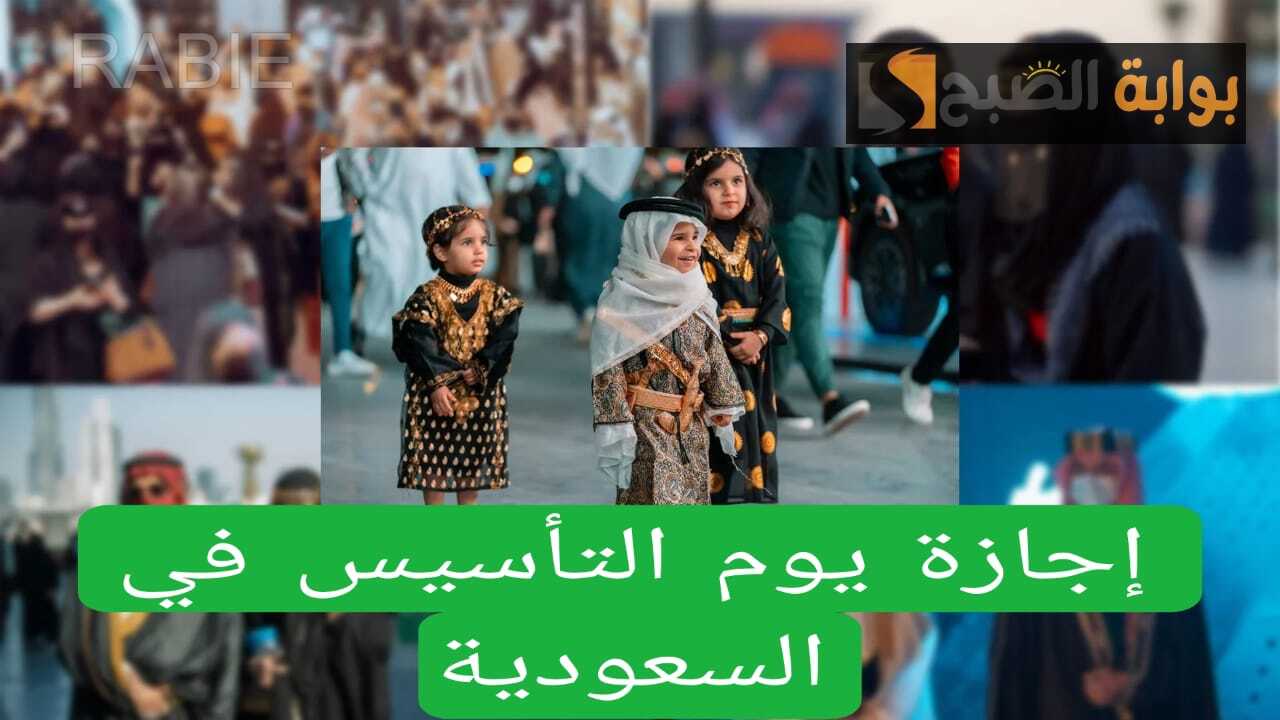 تمديد إجازة يوم التأسيس 5 أيام لجميع الموظفين في القطاع الحكومي والخاص والتعليم.. وزارة الموارد تكشف الحقيقة