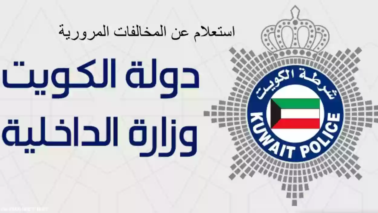 كيفية الاستعلام عن مخالفات المرور في الكويت