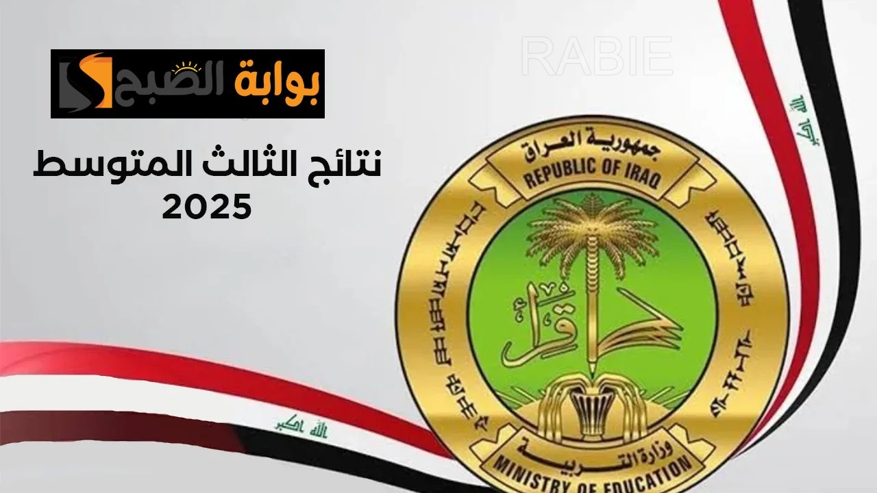 نتائج الثالث المتوسط العراق 2025 في جميع المحافظات وشرح خطوات الاستعلام برابط فعال وسريع فور ظهورها