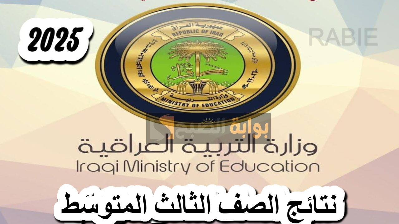 اقترب الإعلان.. موعد نتائج الثالث متوسط العراق 2025 في جميع المحافظات وطريقة الاستعلام عبر نتائجنا