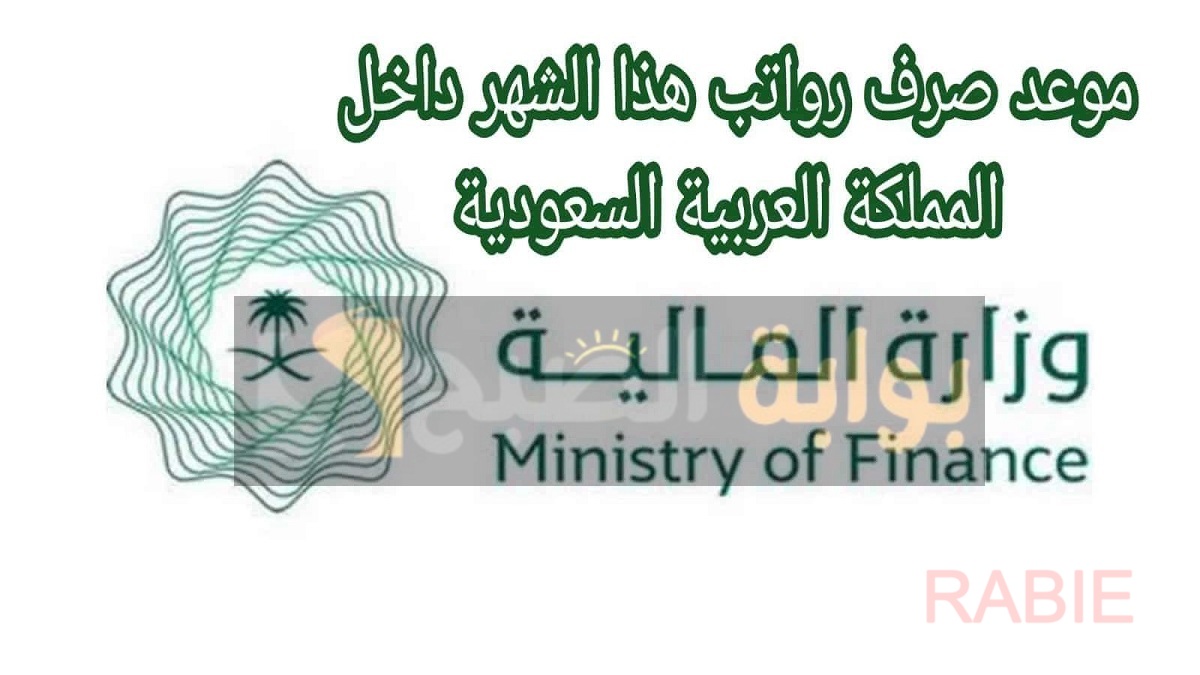 تبكير رواتب الموظفين في القطاع الحكومي والخاص قبل يوم التأسيس احتفاءً بهذا اليوم العظيم.. وزارة المالية توضح