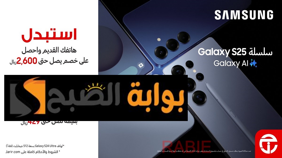 عرض جبار للسعوديين.. استبدل جوالك القديم بهاتف Samsung Galaxy S25 واحصل على خصم إضافي من جرير السعودية وهدايا قيمة