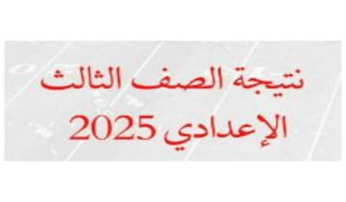 نتيجة الشهادة الإعدادية في البحر الأحمر 2025