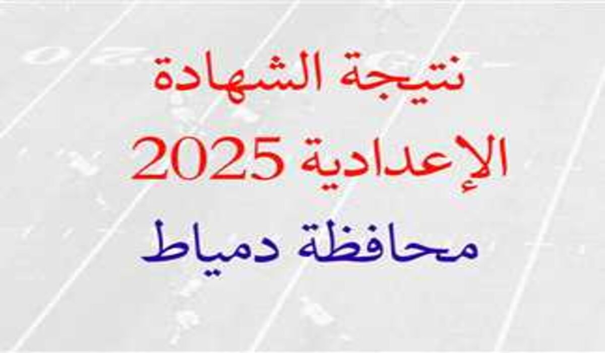 نتيجة الصف الثالث الإعدادي 2025 الترم الأول بدمياط