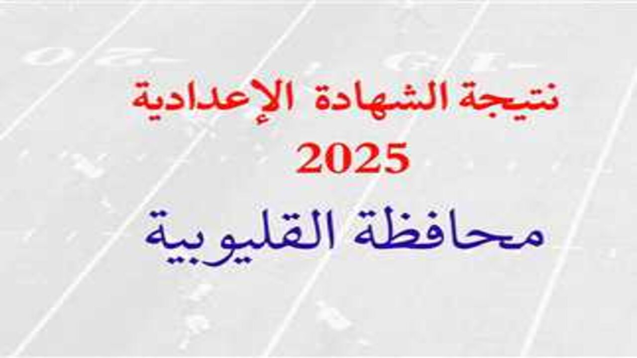 نتيجة تالتة أعدادي الترم الأول محافظة القليوبية 2025