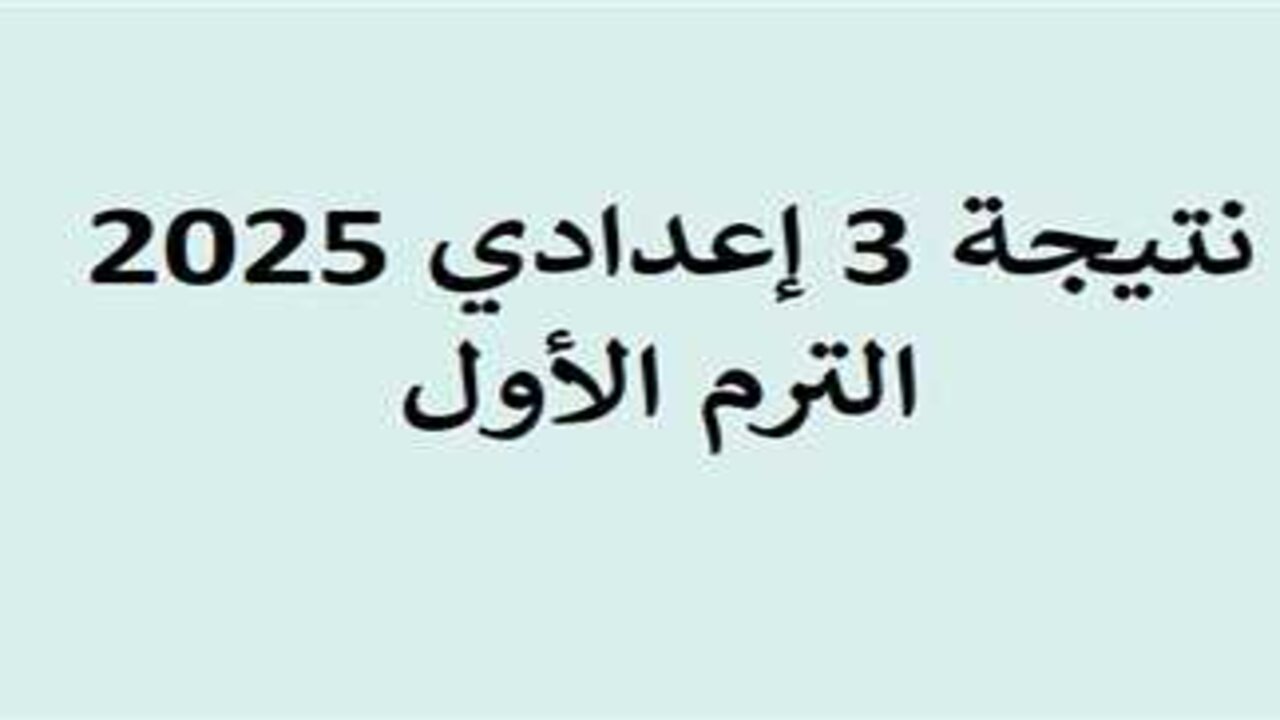 نتيجة الصف الثالث الإعدادي محافظة أسيوط 2025 الترم الأول