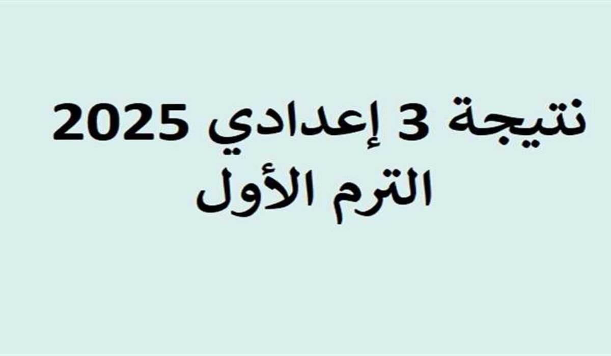نتيجة امتحانات الشهادة الإعدادية للفصل الدراسي الأول 2025