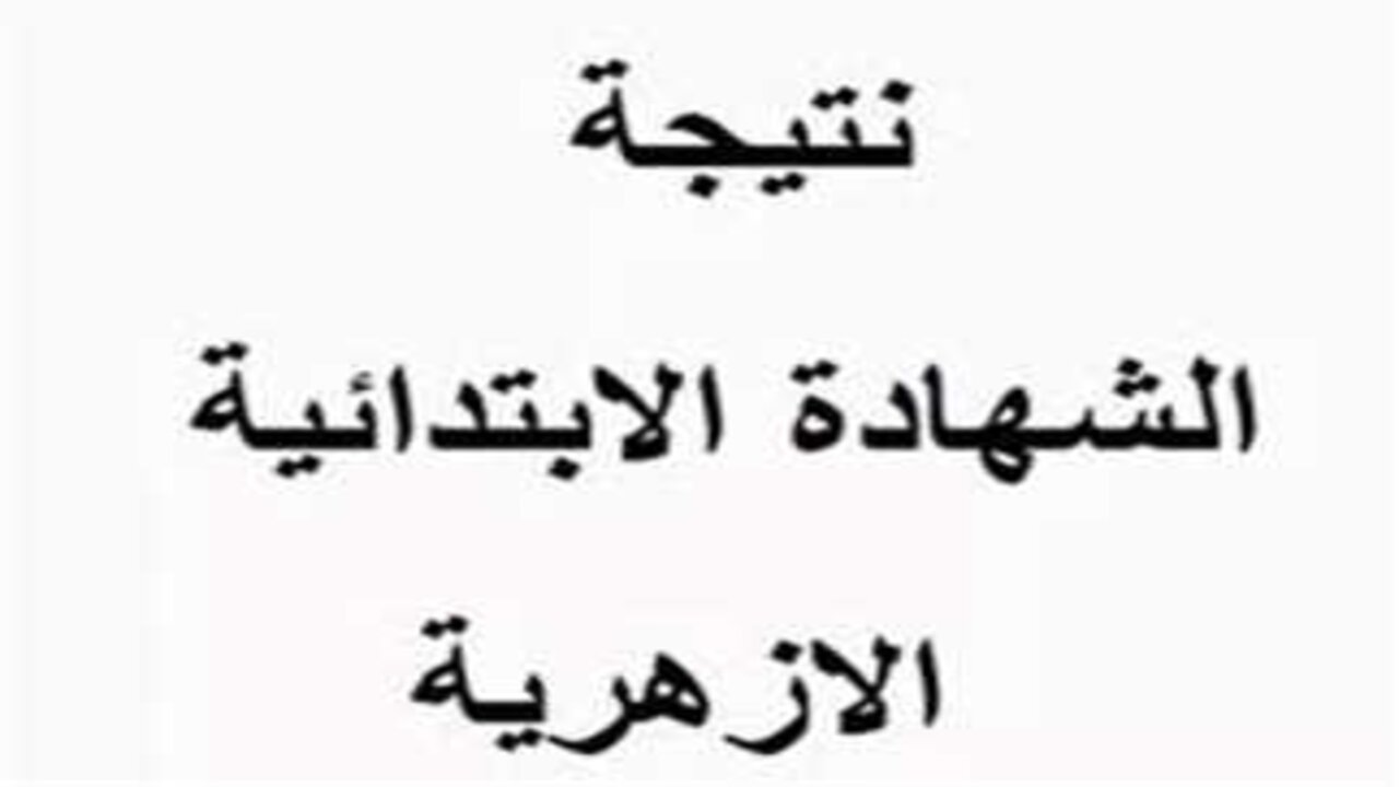 رابط نتيجة الشهادة الإبتدائية الأزهرية 2025 الترم الأول