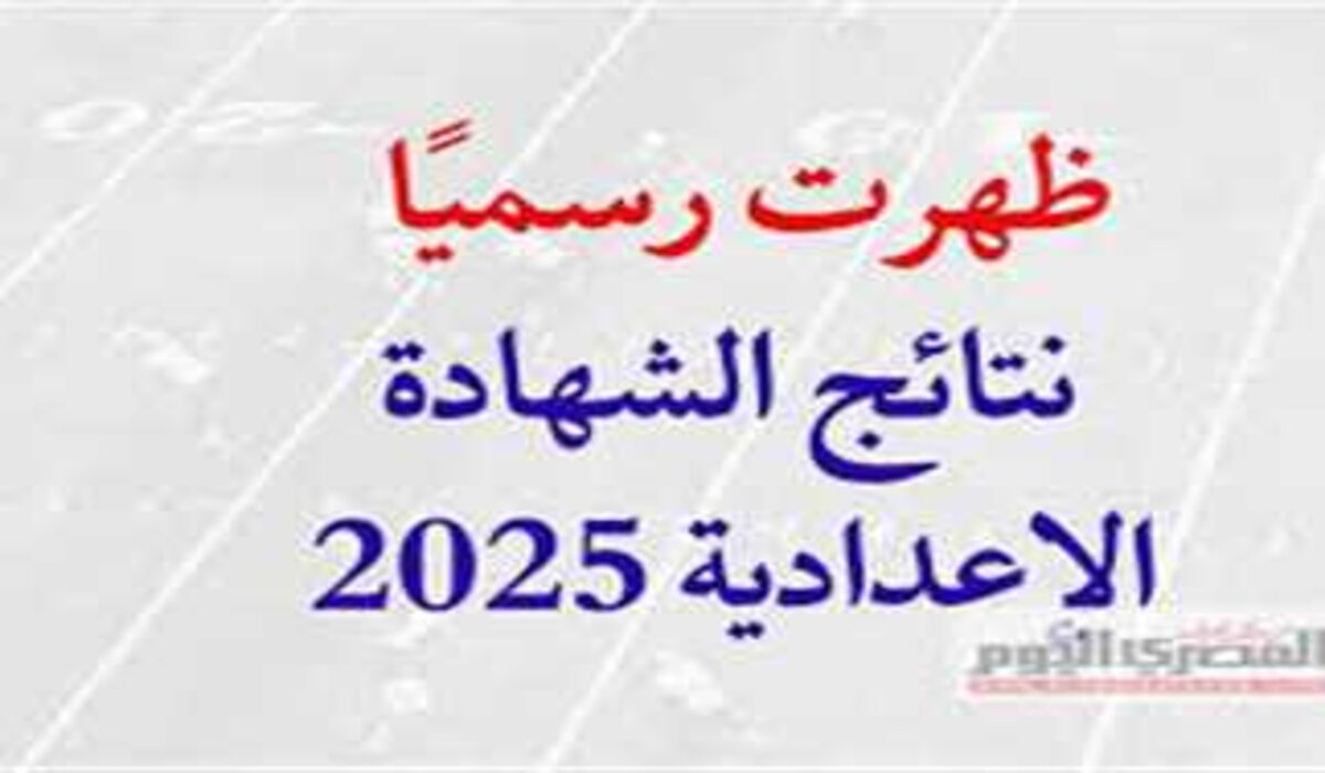 رابط نتيجة الشهادة الإعدادية الترم الأول 2025 في محافظة أسوان