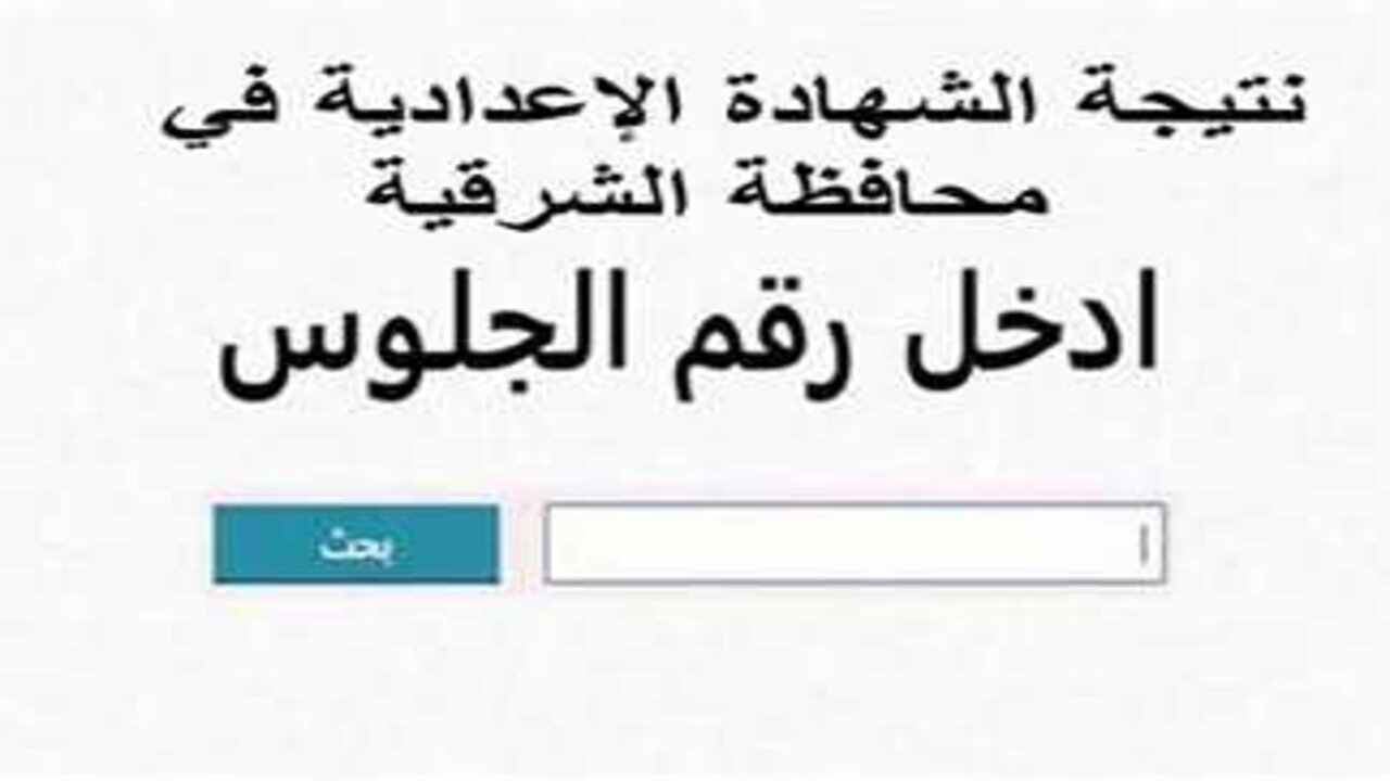 نتيجة الصف الثالث الإعدادي محافظة الشرقية 2025 الترم الأول