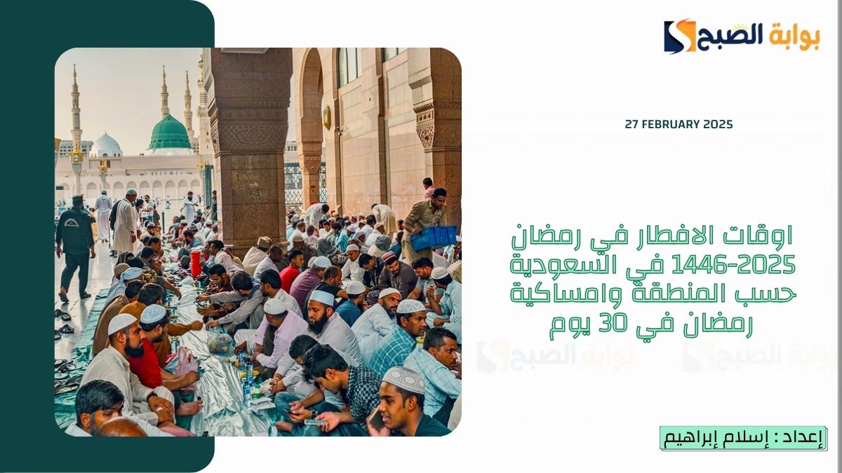 اوقات الافطار في رمضان 2025-1446 في السعودية حسب المنطقة