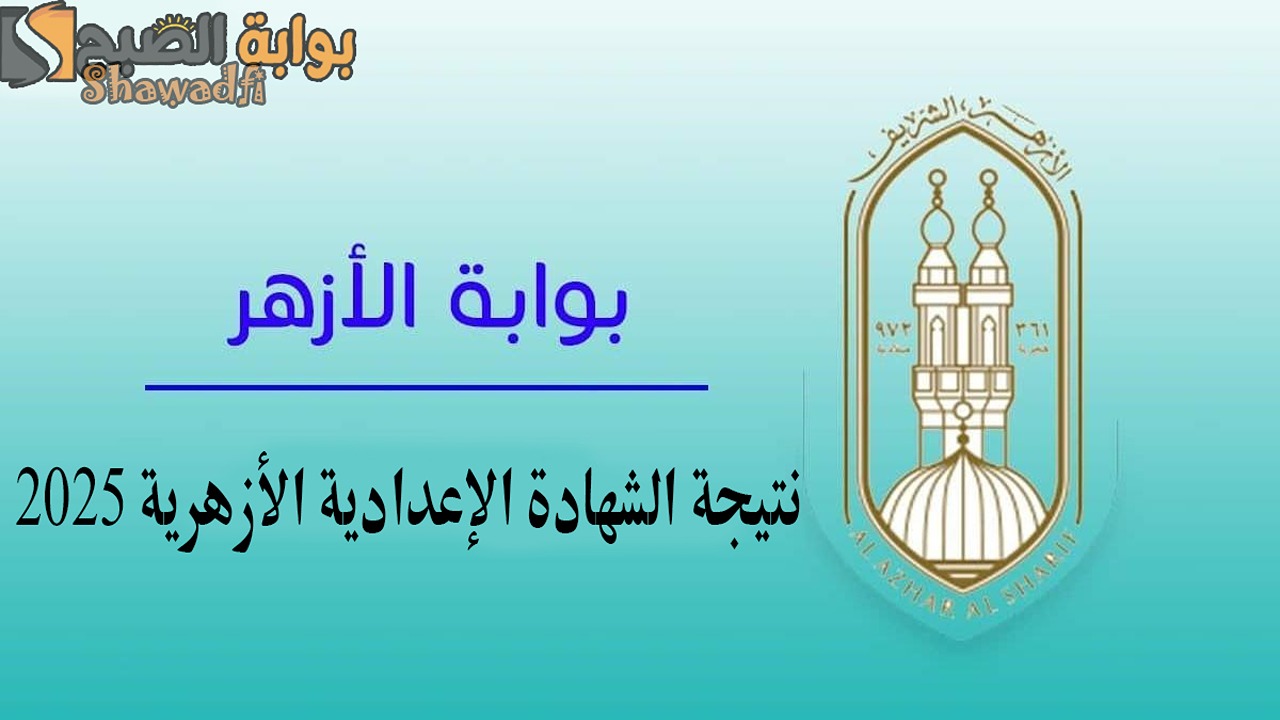 3 إعدادي أزهر.. نتيجة الشهادة الإعدادية الأزهرية 2025 الترم الأول ورابط الاستعلام إلكترونيًا فور إعلانها رسميًا