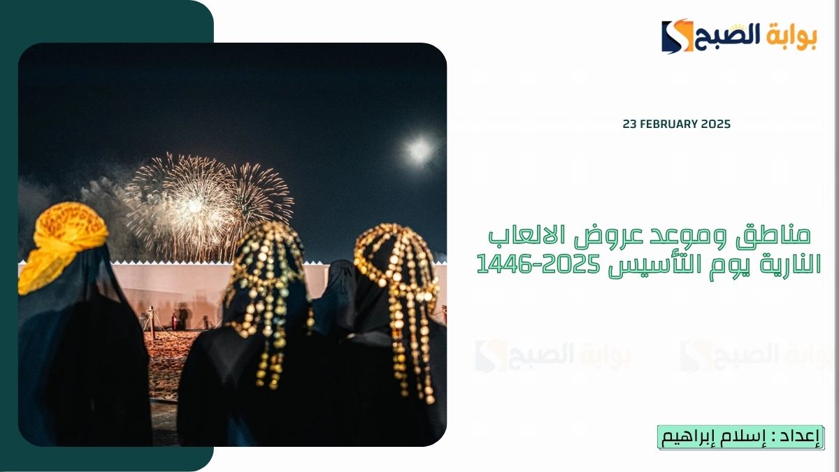 أماكن وموعد عروض الالعاب النارية يوم التأسيس 2025-1446